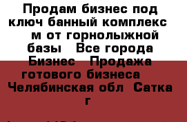 Продам бизнес под ключ банный комплекс 500м от горнолыжной базы - Все города Бизнес » Продажа готового бизнеса   . Челябинская обл.,Сатка г.